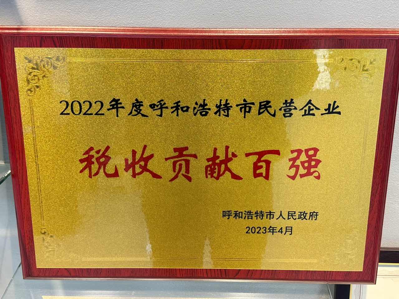 喜報(bào)??！!卓悅?cè)肆Ρ辉u(píng)為2022年度呼和浩特市民營(yíng)企業(yè)稅收貢獻(xiàn)百?gòu)?qiáng)