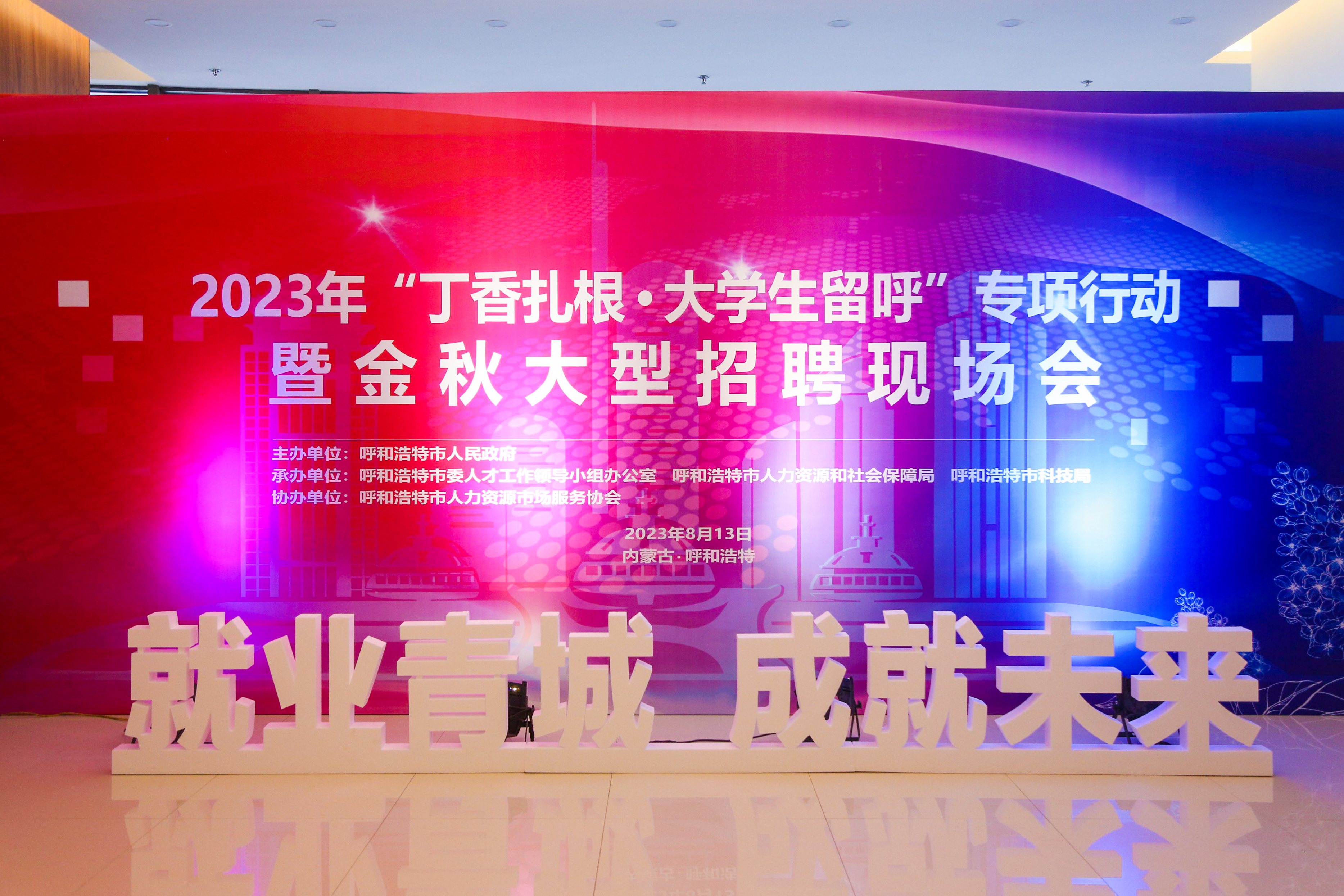 “就業(yè)青城，成就未來(lái)”2023年“丁香扎根·大學(xué)生留呼”專(zhuān)項(xiàng)行動(dòng)暨金秋大型招聘現(xiàn)場(chǎng)會(huì)圓滿(mǎn)成功
